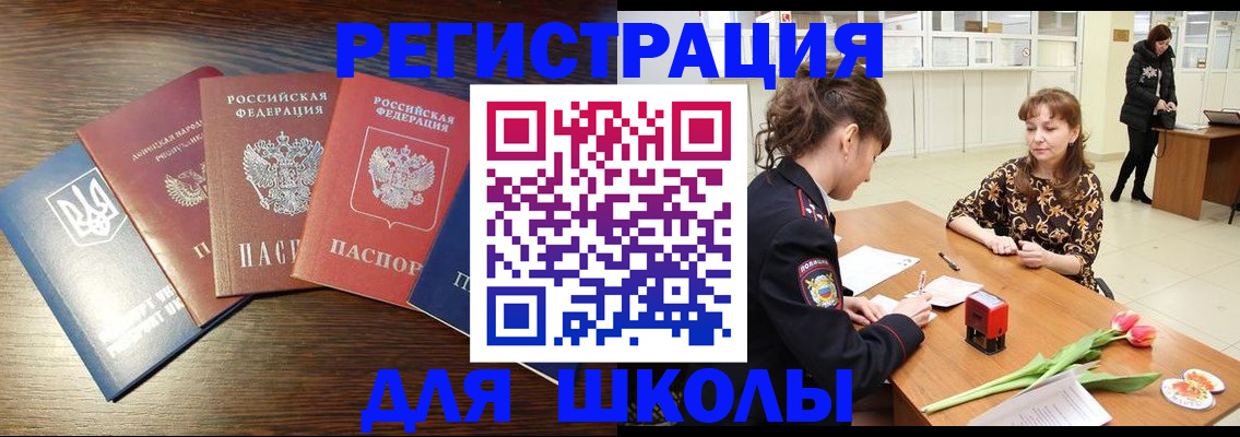 временная регистрация для школы в Тольятти